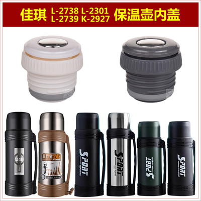 佳琪L-2738保温壶塞壶盖2301内盖2739暖瓶内塞子K-2927热水壶盖子
