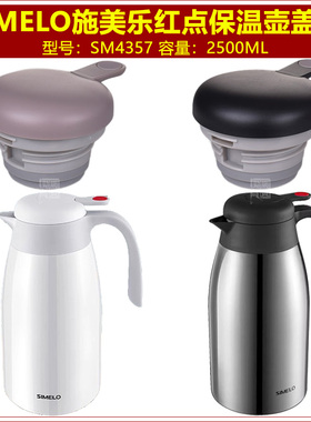 SIMELO施美乐SM4357红点保温壶盖子咖啡壶壶盖通用暖壶瓶盖塞配件