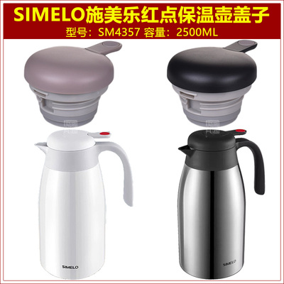 SIMELO施美乐SM4357红点保温壶盖子咖啡壶壶盖通用暖壶瓶盖塞配件