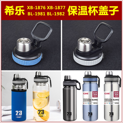 希乐XB-1876保温杯杯盖杯塞1877运动水壶壶盖壶塞瓶盖瓶塞配件