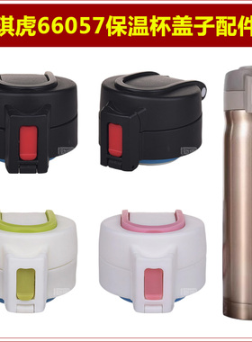 琪虎66057保温水杯防漏盖子弹跳杯盖杯塞水瓶瓶盖瓶塞子盖头配件
