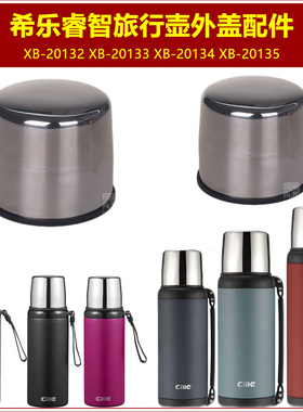 希乐XB-20132旅行壶外盖20133保温壶壶盖20134瓶盖20135杯盖配件