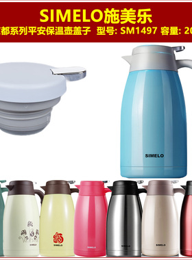 SIMELO施美乐SM1497印象平安2000ml保温壶盖子咖啡壶壶盖通用配件