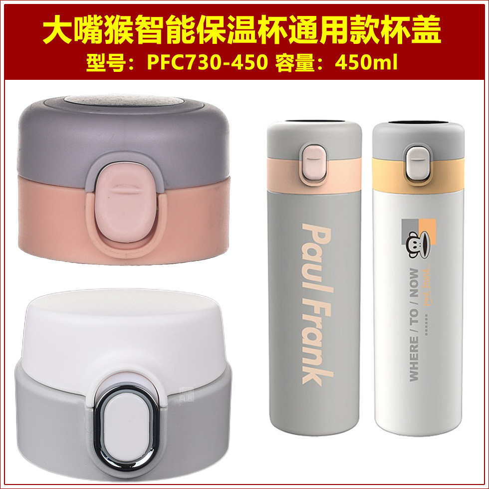 大嘴猴PFC730-450智能显温保温杯盖子水瓶瓶盖水壶壶盖杯盖配件