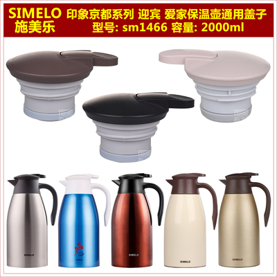 SIMELO施美乐印象迎宾爱家2000ml保温壶盖子咖啡壶壶盖热水壶配件