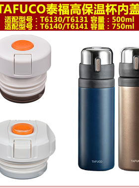 TAFUCO泰福高T6140保温杯杯盖T6141瓶盖750ml壶盖头T6130盖子配件