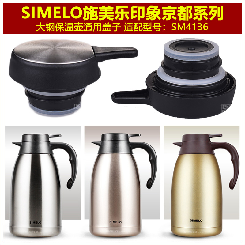 SIMELO盖子塞子通用配件保温壶