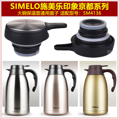 SIMELO盖子塞子通用配件保温壶