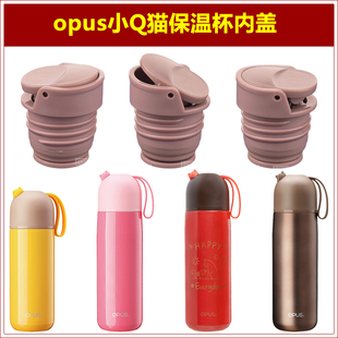 opus小Q猫保温水杯内盖杯盖杯塞水瓶瓶盖瓶塞水壶内塞盖子配件