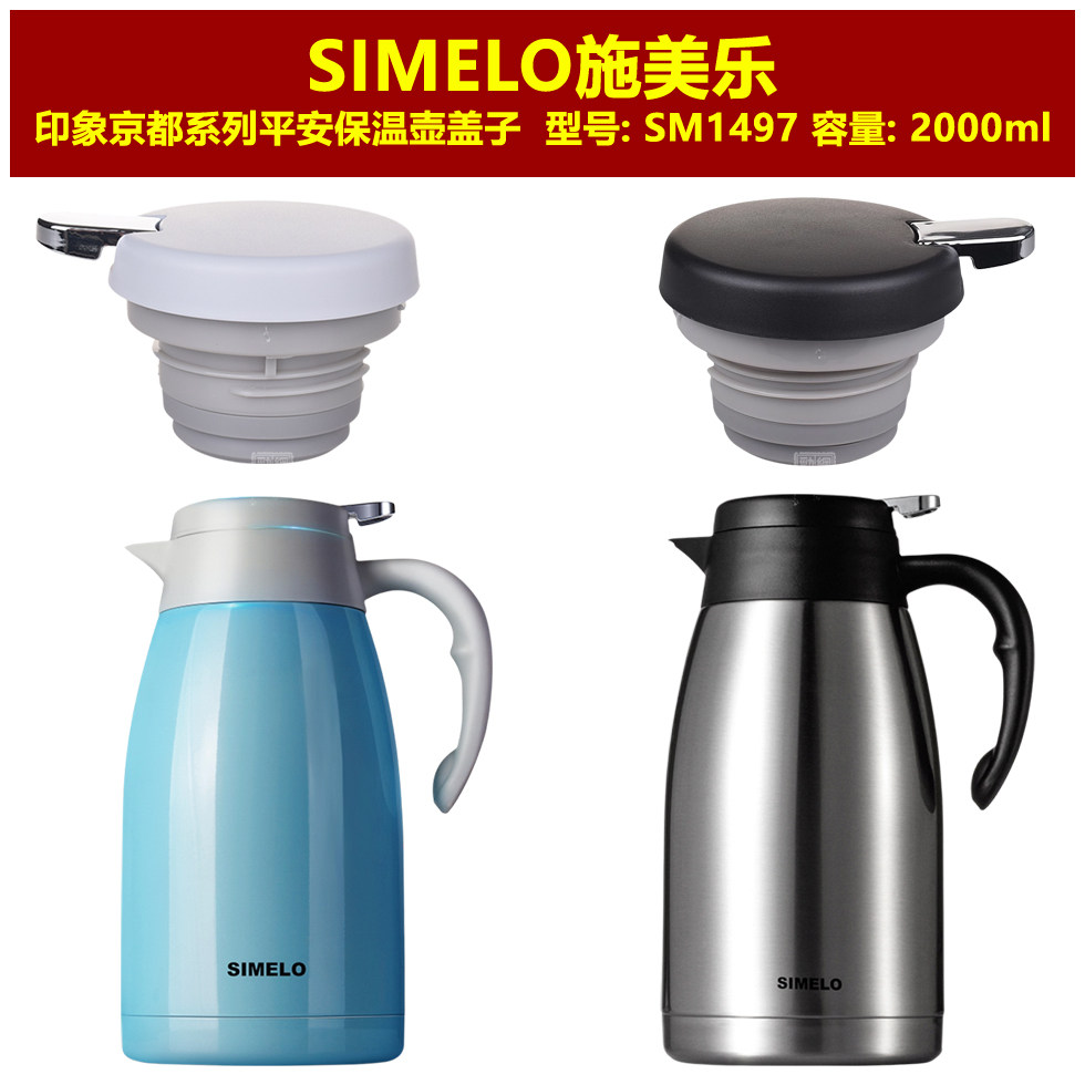 SIMELO施美乐SM1497印象平安2000ml保温壶盖子咖啡壶壶盖通用配件图片