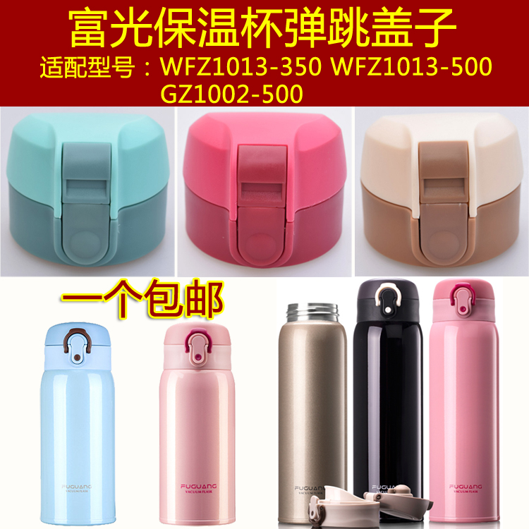 富光GZ1002 WFZ1013-350-500保温杯盖子弹跳瓶盖通用杯头配件包邮