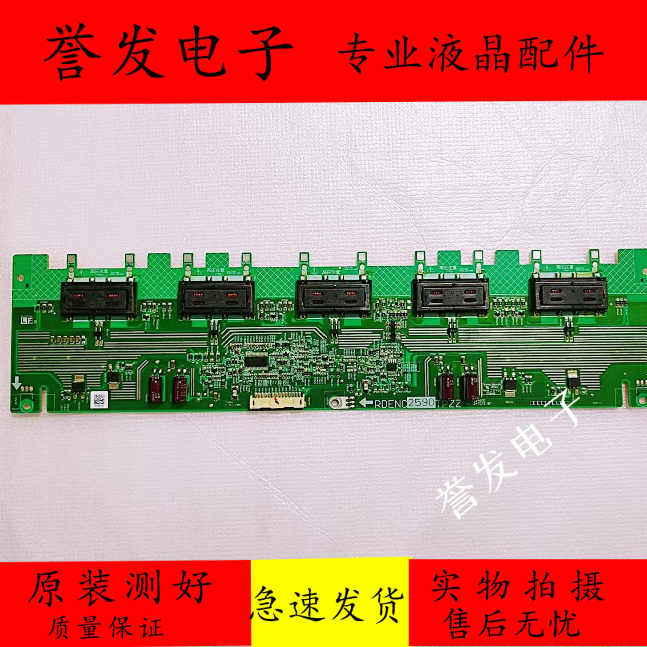 创维32L05HR夏普LCD-32L100A/32G100A高压板 背光板RDENC2590TPZZ