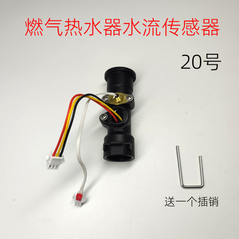 适用于美的燃气热水器水流传感器