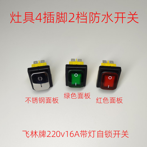猛火灶节能灶220v16A自锁船型开关带灯4插脚2档防水方形开关配件