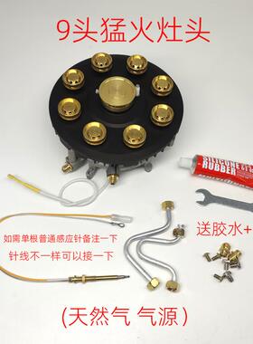 家用燃气灶煤气灶维修改装加装九9头腔枪猛火炉头大火猛火灶配件