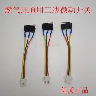 燃气灶炉具灶具 通用型三线微动开关轻触开关 脉冲点火控制器配件