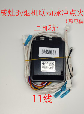 燃气灶集成灶11线脉冲点火器热电偶型3v烟机联动打火器控制器配件