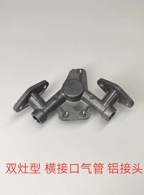 燃气灶普通型双灶铝接头进气管