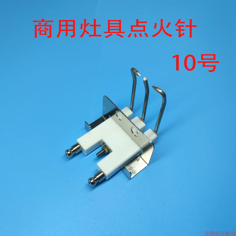 商用灶具10号针天然气液化气燃烧器瓦斯炉头点火打火针炉灶具配件