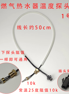 适用万家乐等品牌恒温燃气热水器温度传感器10k水温感温探头配件