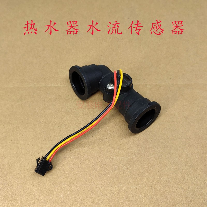 燃气热水器水流传感器配件适用于海尔能率阿里斯顿创尔特流量开关