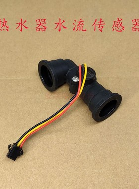 燃气热水器水流传感器配件适用于海尔能率阿里斯顿创尔特流量开关