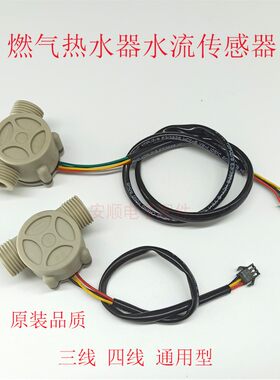 恒温燃气热水器水流传感器霍尔开关3线4线壁挂炉水流传感器通用型