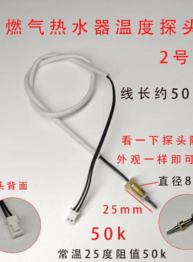 2号50k热水器温度探头