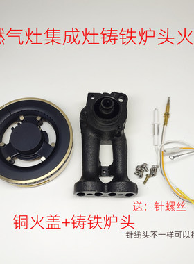 集成灶铸铁炉头铜火盖配件