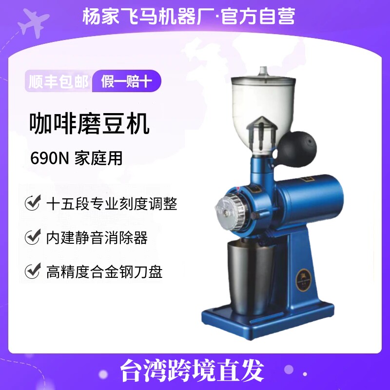 台湾进口直发 杨家飞马690N咖啡磨豆机家用电动全自动研磨机小型