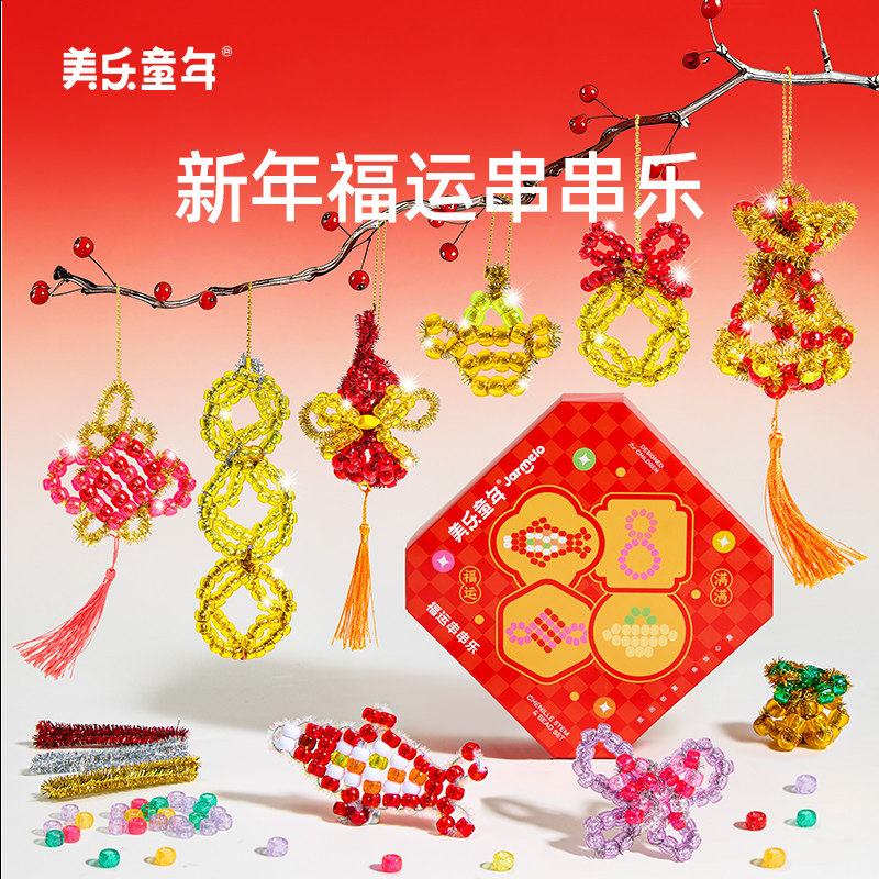美乐童年儿童串珠福运串串乐diy