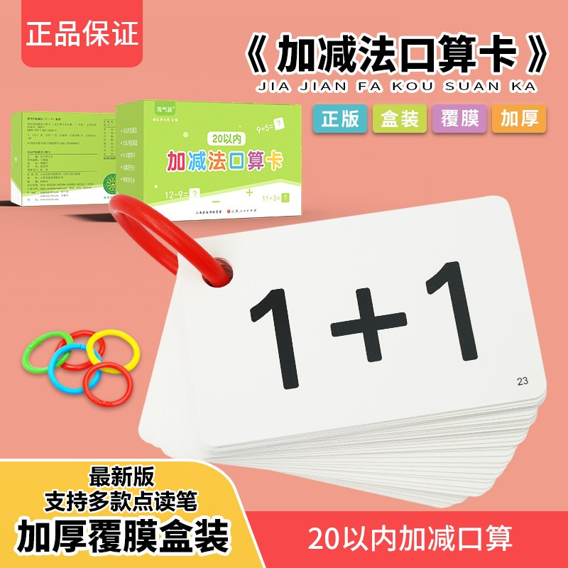 数学口算卡片20以内加减法儿童数学算数一年级十以内加减法口诀表
