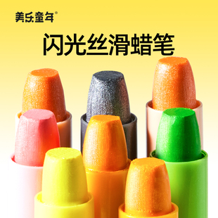 美乐童年闪光丝滑蜡笔幼儿园小学生专用不脏手可水洗炫彩棒画笔