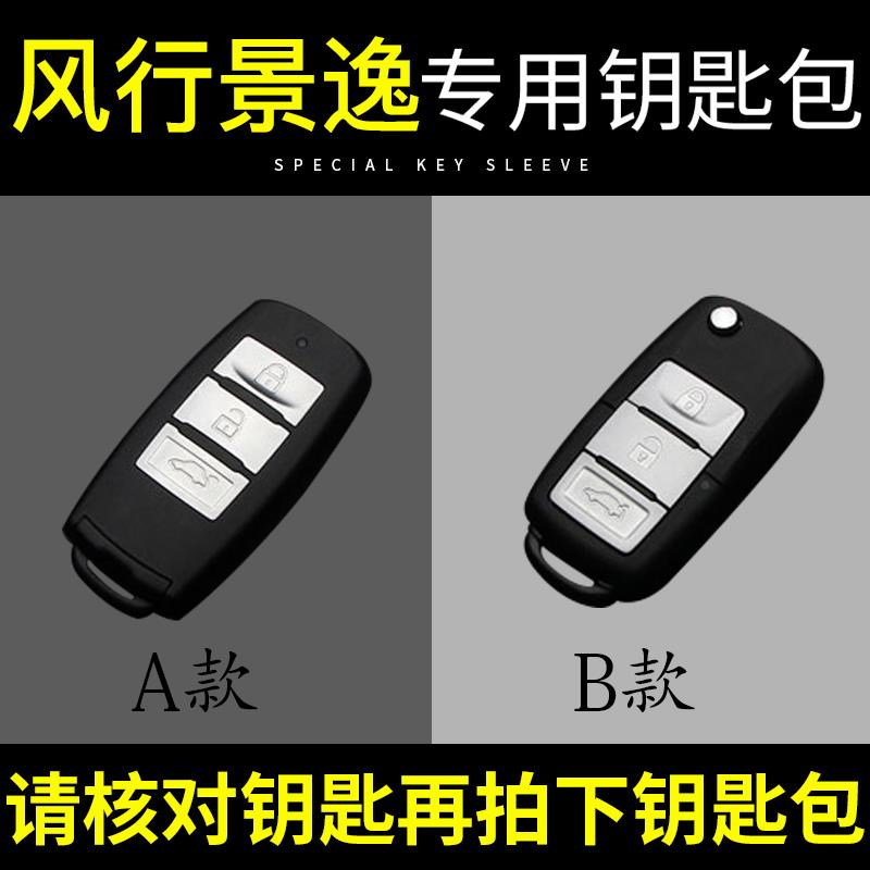 东风风行sx6钥匙包景逸菱智
