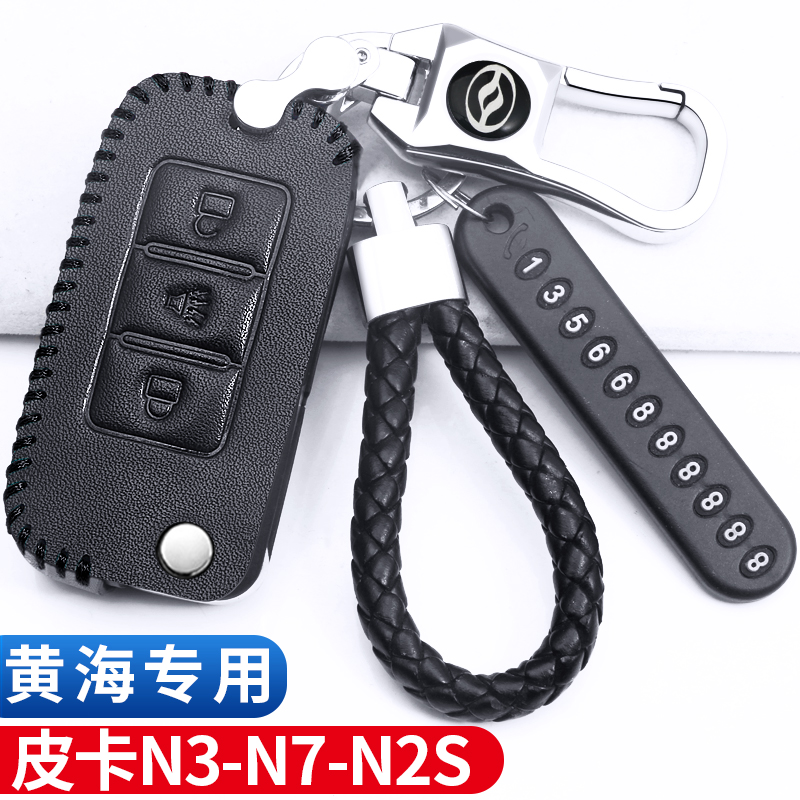 黄海皮卡钥匙套N3N7黄海N2S瑞途电动车N2小牛N1汽车钥匙包扣真皮