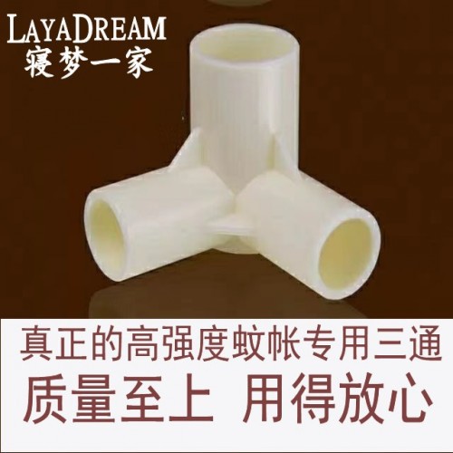 特厚高强度蚊帐三通支架链接件