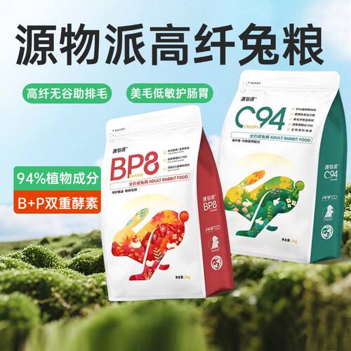 源物派C94BP8兔粮无谷高纤膨化压缩兔粮成兔幼兔美毛发腮800克