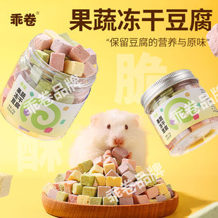 仓鼠兔子龙猫豚鼠小零食果蔬冻干豆腐高蛋白质增肥磨牙补钙花枝