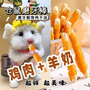 仓鼠磨牙棒补钙增肥冻干鸡肉棒金丝熊刺猬钙奶棒仓鼠零食增肥解馋