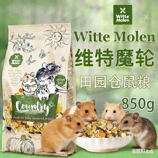 荷兰维特魔轮仓鼠粮金丝熊粮侏儒花枝维特魔轮田园仓鼠粮850克