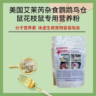 美国艾茉芮杂食动物鹦鹉鸟类花枝鼠金丝熊侏儒仓鼠加护期IC营养粉