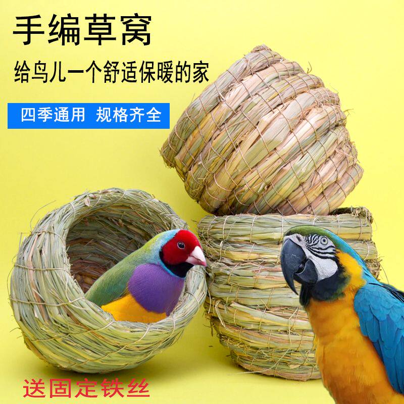 草编芦丁鸡窝下蛋窝鸟窝珍珠虎皮牡丹鹦鹉鸟具草窝保暖用品挂窝