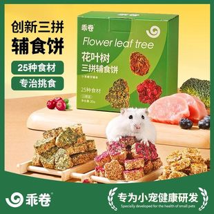 乖卷仓鼠辅食饼花叶树莓果营养饼金丝熊增肥长胖专用粮食磨牙零食