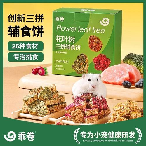 乖卷仓鼠辅食饼花叶树莓果营养饼金丝熊增肥长胖专用粮食磨牙零食