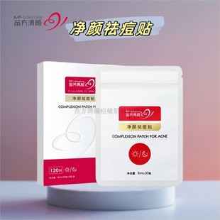 苗方清颜净颜祛痘贴秘方贴痘痘贴青春痘痤疮粉刺淡化痘印不闷痘