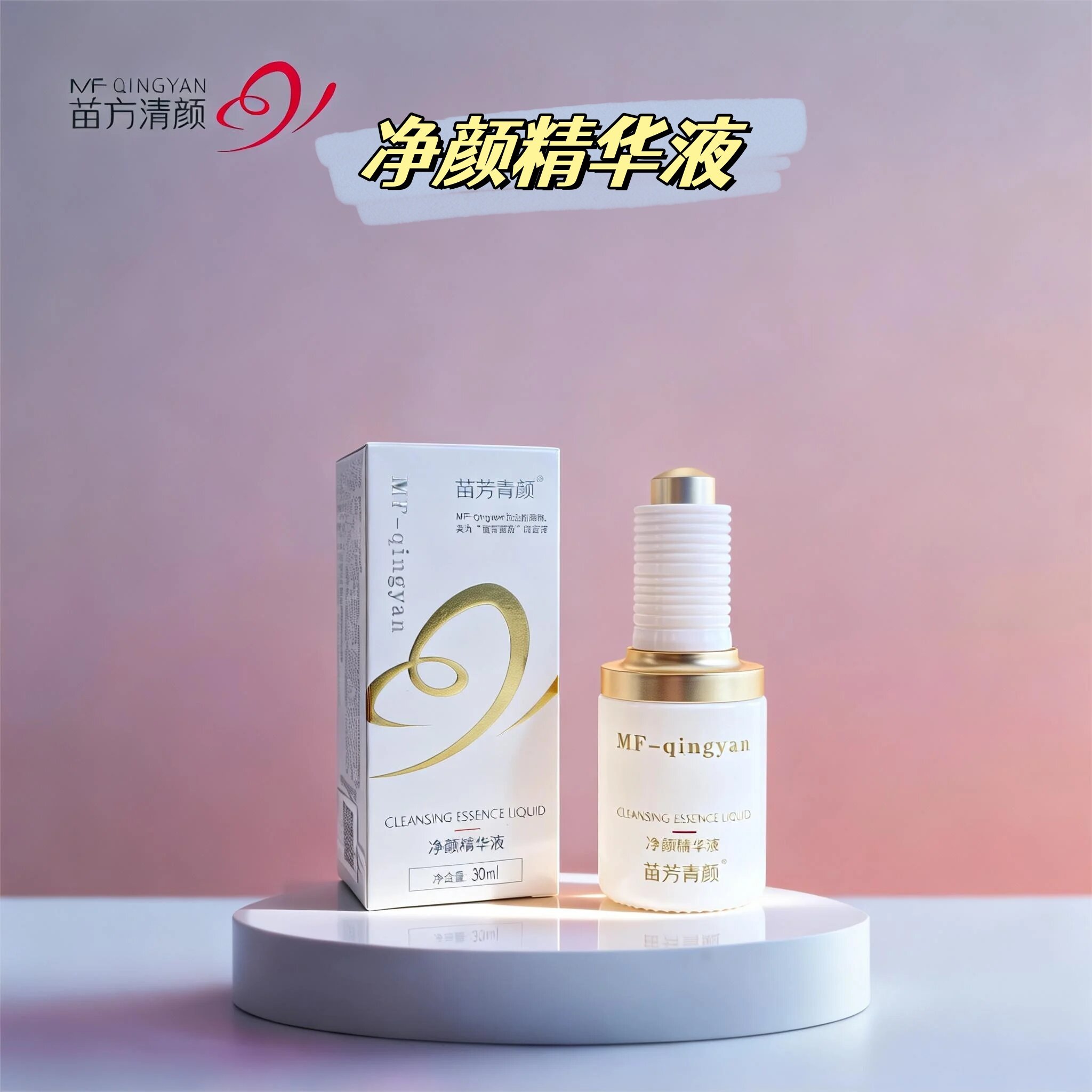正品苗方清颜净颜精华液原液去痘印闭口粉刺水杨酸祛痘精华修护液