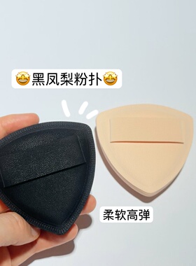 底妆好搭子！黑凤梨粉扑清透服帖