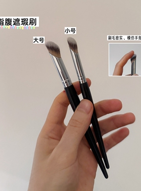 模拟指腹遮瑕刷！更精准！超好用