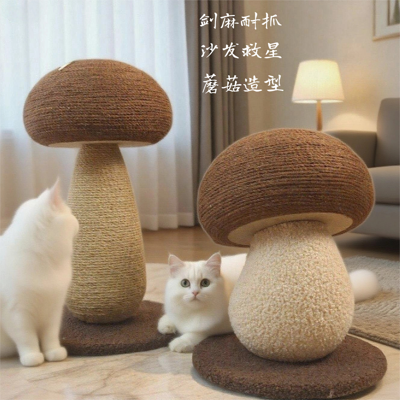剑麻蘑菇猫抓板耐磨不掉屑不占地