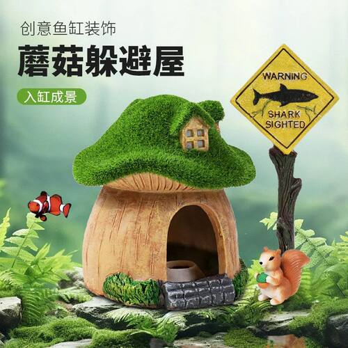 爬宠鱼缸造景仿真蘑菇躲避屋